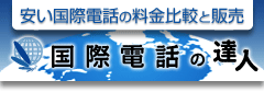 国際電話の達人ロゴ